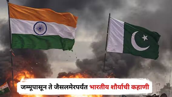 India Pakistan War : घरात घुसून मारलं, पाकिस्तानची प्रत्येक क्षेपणास्त्र प्रणाली बेचिराख; जम्मूपासून ते जैसलमेरपर्यंत भारतीय शौर्याची कहाणी!