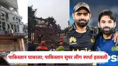 भारताकडून काल रावळपिंडी मैदानाबाहेर ड्रोन हल्ला; पाकिस्तान घाबरला, आज PSL स्पर्धाच दुसऱ्या देशात हलवली!