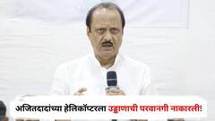 मुंबईच्या साकीनाका परिसरात ड्रोन दिसल्याचा दावा, एअर सिस्टीम अलर्ट मोडवर; अजितदादांच्या हेलिकॉप्टरला उड्डाणाची परवानगी नाकारली!