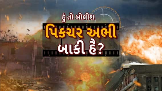 Hun To Bolish: હું તો બોલીશ : પિક્ચર અભી બાકી હૈ?