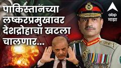 पाकिस्तानी लष्करप्रमुख असीम मुनीरला ताब्यात घेतलं, देशद्रोहाचा खटला चालवणार; पाकिस्तान अनागोंदीच्या दिशेने
