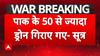 India Attacks Pakistan Update: भारतीय सेना ने Zu-23mm गन का इस्तेमाल कर पाक के 50 ड्रोन गिराए- सूत्र