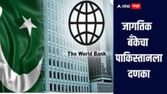 आम्ही काहीही करु शकत नाही, जागतिक बँकेचा पाकिस्तानला दणका, सिंधू करारात मदत करण्यास नकार