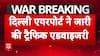 Delhi Airport Issues Travel Advisory Amid Heightened Security; Passengers Urged to Arrive Early and Follow Protocols