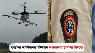 India Pakistan War : मुंबईच्या साकीनाका परिसरात संशयास्पद ड्रोनच्या घिरट्या; मुंबई पोलिसांचं कोम्बिंग ऑपरेशन सुरु