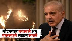 भारताच्या हवाई हल्ल्याने इस्लामाबाद हादरलं! शाहबाज शरीफ यांच्या घराजवळ स्फोट, पंतप्रधान बंकरमध्ये लपले