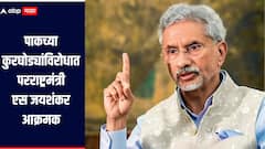 पाकच्या कुरघोड्यांविरोधात आक्रमक परराष्ट्रमंत्री एस जयशंकर आक्रमक, 48 तासात 10 देशांच्या परराष्ट्र मंत्र्यांशी साधला संवाद
