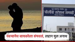 रावणवाडीत नवऱ्यानेच बायकोला संपवलं; पती-पत्नीच्या भांडणात दीड वर्षीय चिमुकला अनाथ