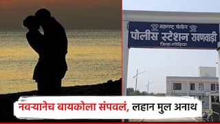 रावणवाडीत नवऱ्यानेच बायकोला संपवलं; पती-पत्नीच्या भांडणात दीड वर्षीय चिमुकला अनाथ