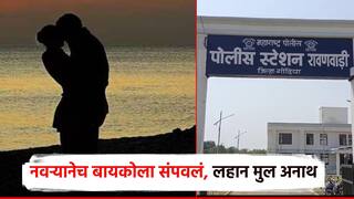 रावणवाडीत नवऱ्यानेच बायकोला संपवलं; पती-पत्नीच्या भांडणात दीड वर्षीय चिमुकला अनाथ