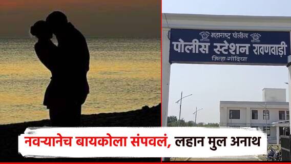 रावणवाडीत नवऱ्यानेच बायकोला संपवलं; पती-पत्नीच्या भांडणात दीड वर्षीय चिमुकला अनाथ