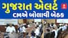 Gujarat Alert: ભારત-પાકિસ્તાનના તણાવ વચ્ચે મોટા સમાચાર, CM ભૂપેન્દ્ર પટેલે બોલાવી તાત્કાલિક બેઠક