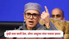 पाकिस्ताननं शस्त्रं टाकावीत अन्यथा..., जम्मू काश्मीरचे मुख्यमंत्री ओमर अब्दुल्ला यांचा थेट इशारा