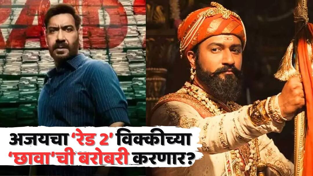 Raid 2 Box Office Collection Day 8: 48 कोटींच्या 'रेड 2'ची बॉक्स ऑफिसवर लूट; आता सलमानच्या 'सिकंदर'ला झुकवलं, 'छावा'ची बरोबरी करणार? Raid 2 Box Office Collection Day 8 ajay devgn film eighth day second thursday collection now will beat sikandar Vicky Kaushal Chhaava Raid 2 Box Office Collection Day 8: 48 कोटींच्या 'रेड 2'ची बॉक्स ऑफिसवर लूट; आता सलमानच्या 'सिकंदर'ला झुकवलं, 'छावा'ची बरोबरी करणार?