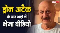 भाई का जम्मू में ड्रोन अटैक का वीडियो देखकर डर गए थे अनुपम खेर, जब किया कॉल तो ये मिला रिप्लाई