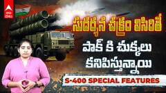 S-400 Defence System | భారత్ ఆర్మీలో సుదర్శన చక్రం S-400 | ABP Desam