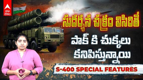 S-400 Defence System | భారత్ ఆర్మీలో సుదర్శన చక్రం S-400 | ABP Desam