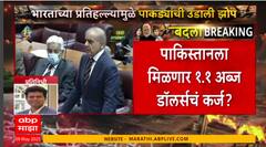 Pakistan Loan:पाकिस्तानला मिळणार1.1अब्ज डॉलर्सचं कर्ज?कर्जाच्या पैशानं भारतावर हल्ले करण्याचे मनसुबे