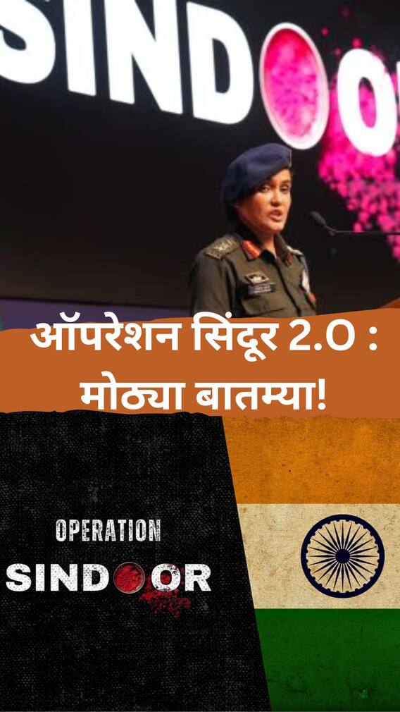 ऑपरेशन सिंदूर 2.O : मोठ्या बातम्या!