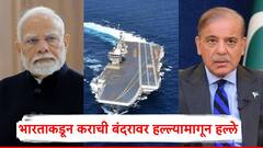 स्वागत नहीं करोगे हमारा! भारताच्या INS विक्रांतची एन्ट्री, पहिल्याच हल्ल्यात कराची बंदर उडवलं, पाकिस्तानचं कंबरडं मोडलं!