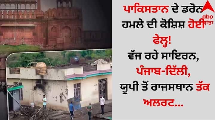 Operation Sindoor: ਪਾਕਿਸਤਾਨ ਵੱਲੋਂ ਡਰੋਨ ਅਟੈਕ ਦੀ ਕੋਸ਼ਿਸ਼ ਤੋਂ ਬਾਅਦ, ਯੂਪੀ, ਦਿੱਲੀ, ਪੰਜਾਬ, ਰਾਜਸਥਾਨ ਸਣੇ ਕਈ ਰਾਜਾਂ ਵਿੱਚ ਐਡਵਾਈਜ਼ਰੀ ਜਾਰੀ ਕੀਤੀ ਗਈ ਹੈ।