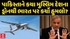 India Pakistan News : પાકિસ્તાને કયા મુસ્લિમ દેશના ડ્રોનથી ભારત પર કર્યો હુમલો?