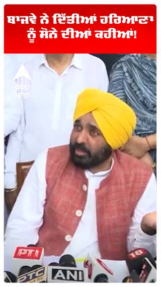 ਬਾਜਵੇ ਨੇ ਦਿੱਤੀਆਂ ਹਰਿਆਣਾ ਨੂੰ ਸੋਨੇ ਦੀਆਂ ਕਹੀਆਂ!