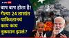 India vs Pakistan War: बाप बाप होता है! गेल्या 24 तासांत पाकिस्तानचं काय काय नुकसान झालं?; भारतीय सैन्याने पाकची केली पळता भुई थोडी!