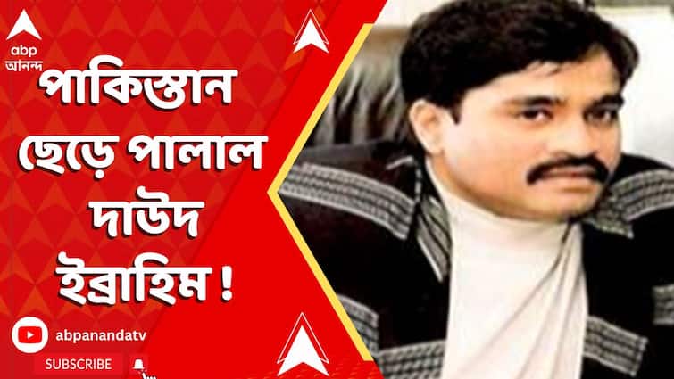 ভারতের এয়ার স্ট্রাইক, পাকিস্তান ছেড়ে পালাল দাউদ ইব্রাহিম !