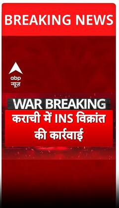 India Attacks Pakistan Updates: कराची में INS विक्रांत की कारवाई