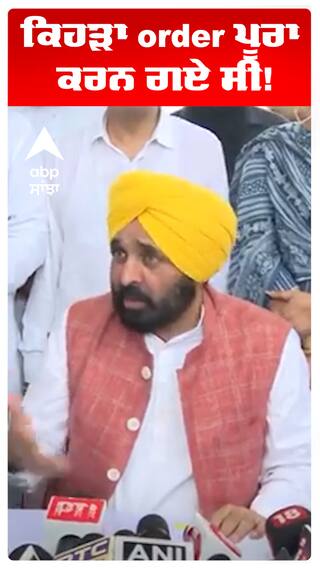 ਕਿਹੜਾ order ਪੂਰਾ ਕਰਨ ਗਏ ਸੀ!