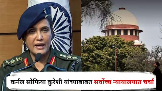 Colonel Sophia Qureshi : कर्नल सोफिया कुरेशी देखील..., ऑपरेशन सिंदूरनंतर चर्चेतील महिला लष्करी अधिकाऱ्याबाबत सर्वोच्च न्यायालयात चर्चा; नेमकं काय घडलं?