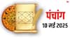 Hindi Panchang 10 May 2025: शनिवार का शुभ योग, जानें मुहूर्त, राहुकाल और ग्रह स्थिति