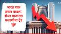 Share Market : भारत पाक तणाव वाढला, शेअर बाजार गडगडला, सेन्सेक्स अन् निफ्टी 50 मोठी घसरण, गुंतवणूकदारांचं नुकसान