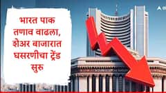 भारत पाक तणाव वाढला, शेअर बाजार गडगडला, सेन्सेक्स अन् निफ्टी 50 मोठी घसरण, गुंतवणूकदारांचं नुकसान