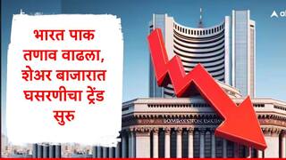 Share Market : भारत पाक तणाव वाढला, शेअर बाजार गडगडला, सेन्सेक्स अन् निफ्टी 50 मोठी घसरण, गुंतवणूकदारांचं नुकसान