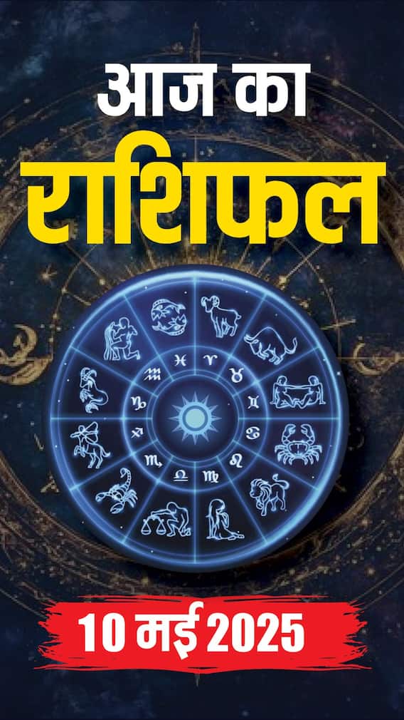 आज का राशिफल 10 मई 2025