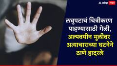 लघुपटाचं चित्रीकरण पाहण्यासाठी गेली, रात्री दुकानदारानं डाव साधला, लैंगिक अत्याचाराच्या घटनेनं ठाणे हादरले