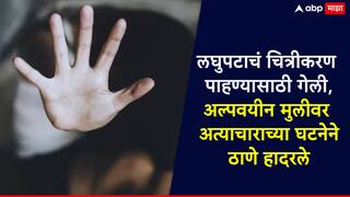 Thane Crime: рд▓рдШреБрдкрдЯрд╛рдЪрдВ рдЪрд┐рддреНрд░реАрдХрд░рдг рдкрд╛рд╣рдгреНрдпрд╛рд╕рд╛рдареА рдЧреЗрд▓реА, рд░рд╛рддреНрд░реА рджреБрдХрд╛рдирджрд╛рд░рд╛рдирдВ рдбрд╛рд╡ рд╕рд╛рдзрд▓рд╛, рд▓реИрдВрдЧрд┐рдХ рдЕрддреНрдпрд╛рдЪрд╛рд░рд╛рдЪреНрдпрд╛ рдШрдЯрдиреЗрдирдВ рдард╛рдгреЗ рд╣рд╛рджрд░рд▓реЗ