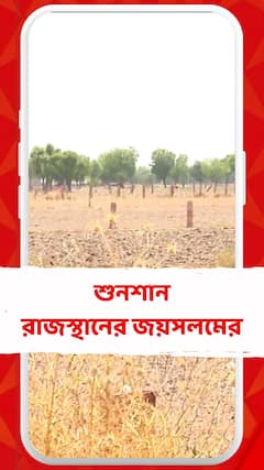 প্রাণভয়ে স্থানীয় বাসিন্দারা , শুনশান রাজস্থানের জয়সলমের