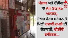 ਪੰਜਾਬ ਅਤੇ ਚੰਡੀਗੜ੍ਹ 'ਚ Air Strike ਅਲਰਟ, ਏਅਰ ਫੋਰਸ ਸਟੇਸ਼ਨ ਤੋਂ ਮਿਲੀ ਹਵਾਈ ਹਮਲੇ ਦੀ ਚੇਤਾਵਨੀ; ਵੀਡੀਓ ਵਾਇਰਲ...