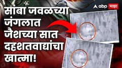 India vs Pakistan War: भारताला पुन्हा मोठं यश; सांबा गावातील जंगलात लपलेल्या जैशच्या 7 दहशवाद्यांचा खात्मा, PHOTO