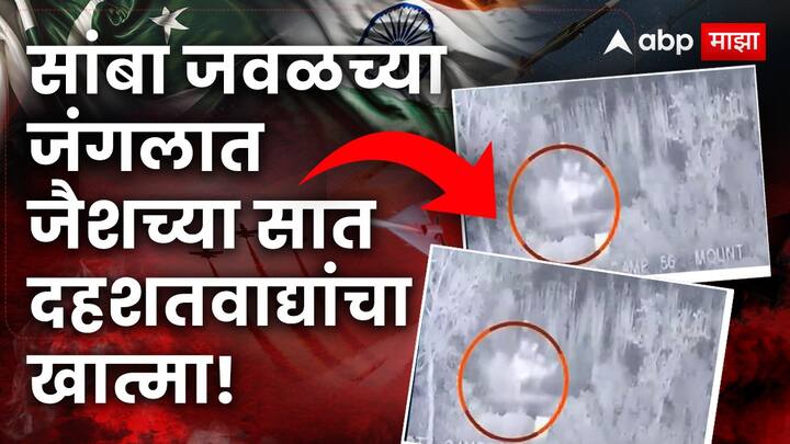 India vs Pakistan War: जम्मू -काश्मीरमधील सांबा जवळच्या जंगलात जैशच्या सात दहशतवाद्यांचा खात्मा करण्यात आला आहे.