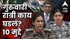 ड्रोन हल्ल्यांना भारताचे चोख प्रत्त्युतर; गुरुवारी रात्री काय घडलं, पत्रकार परिषदेतील 10 मुद्दे