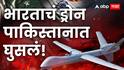 India Pakistan War: भारताचा आणखी एक एअर स्ट्राईक, पाकिस्तानच्या 'या' भागात ड्रोनद्वारे हल्ला