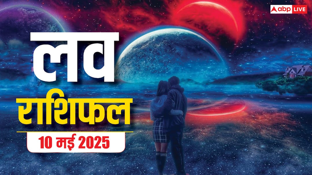Love Horoscope 10 May 2025 Love Rashifal luck of these zodiac signs is going to change in love Love Horoscope 10 May 2025: इस शनिवार को इन राशियों की बदलने वाली है प्यार की किस्मत, जानिए क्या कहती है आपकी राशि