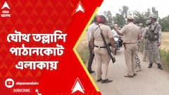 Indian Army :একদিকে পুলিশ এবং অন্যদিকে সেনাবাহিনীর যৌথ তল্লাশি চলছে পাঠানকোট এলাকায়