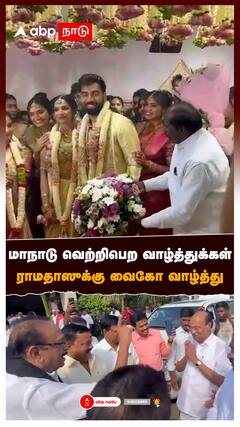 Ramadoss Vaiko: மாநாடு வெற்றிபெற வாழ்த்துக்கள் ராமதாஸுக்கு வைகோ வாழ்த்து