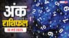 Numerology Prediction: आज किस मूलांक पर बरसेगी भाग्य की कृपा, शनिवार का मूलांक भविष्यफल यहां देखें