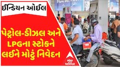 Indian Oil News : ભારત-પાક તણાવ વચ્ચે ઇન્ડિયન ઓઇલનું પેટ્રોલ-ડીઝલ અને LPGના સ્ટોક અંગે મોટું નિવેદન
